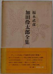 加田伶太郎全集