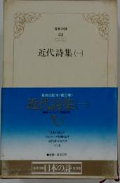 近代詩集 (一)