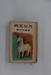 問答有用