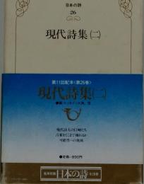 現代詩集 (二)