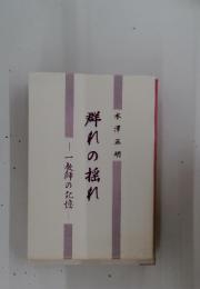 群れの揺れ