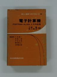 電子計算機