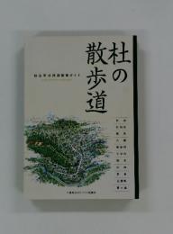 杜の散歩道