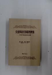 交通事故民事裁判例集　第15巻 索引・解説号