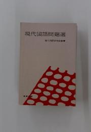 現代国語問題選