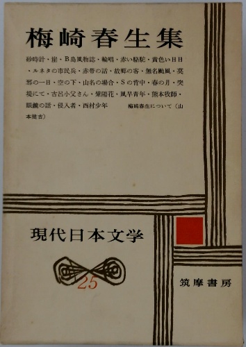 無料クーポン配布 アプリ 現代日本文学 25 梅崎春生集 / 古本配達本舗 / 古本、中古本、古 国文学研究