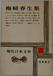 現代日本文学　25　梅崎春生集