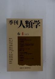 季刊人類学 6-4　1975
