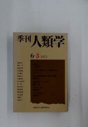 季刊人類学 6-3 1975
