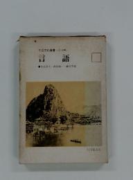 言 語