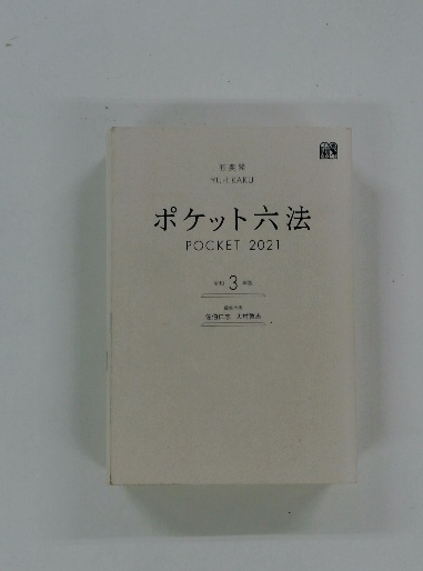 社会福祉小六法2024［令和6年版］ | ミネルヴァ書房編集部 |本