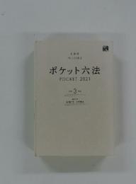 ポケット六法　令和 3 年版