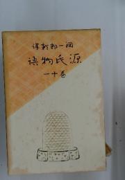 得新郎一〓　〓物氏源　一十卷