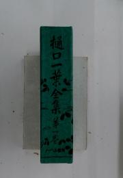 樋口一葉全集第一