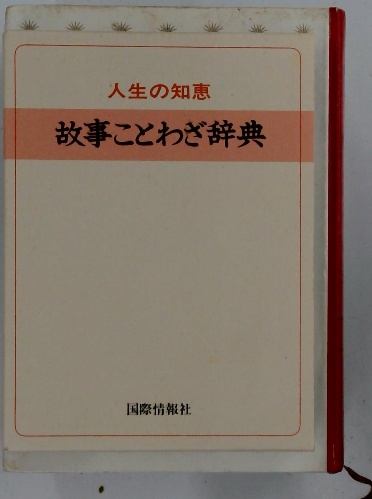 故事ことわざ辞典: 現代に生きる | 宮腰 賢 |本 | 通販 | Amazon