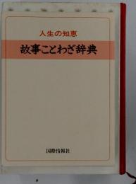 人生の知恵 故事ことわざ辞典