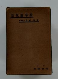 景氣論序説