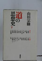 道の思想史　下