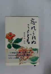 忘れられ