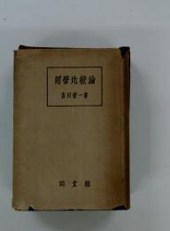 經營比較論
