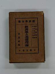 經濟學の基礎理論