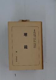 增鏡　一男校註