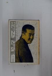 決定版!六輔転八倒
