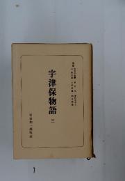 宇津保物語三