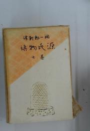 〓物氏源　七巻