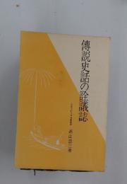 傳説史話の詮議誌