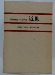 近世　増補新版日本文学史