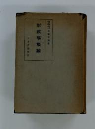 財政學概論