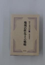 地域活性化・その戦略