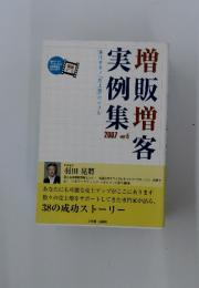 増販增客実例集　2007年