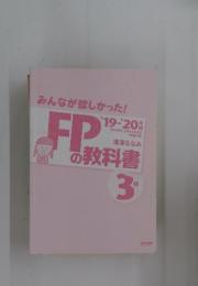みんなが欲しかった！FPの問題集3級