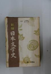 新編  日本文学史
