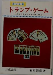 トランプ・ゲーム