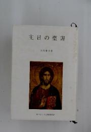 主日の聖書