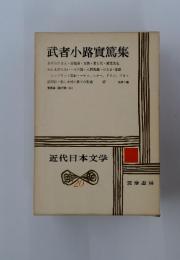 武者小路實篤集　近代日本文学　20