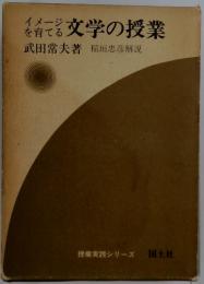 イメージを育てる 文学の授業