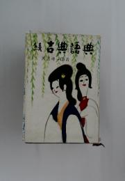 鯖　古典語典