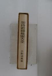 加持祈祷秘密大全