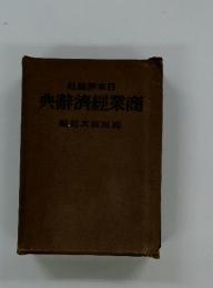 典辭濟經業商　編耶大寅垣高