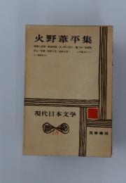 火野葦平集　18