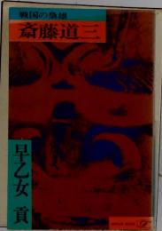 斎藤道三