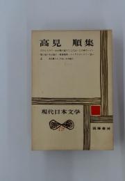 現代日本文学　19　高見順集