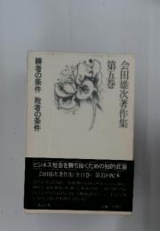 会田雄次著作集　5
