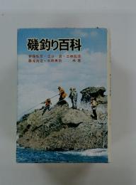 磯釣り百科