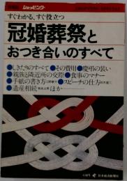 冠婚葬祭と おつき合いのすべて