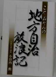 地方自治 放浪記